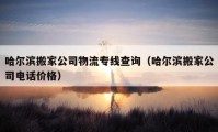 哈爾濱搬家公司物流專(zhuān)線查詢(xún)（哈爾濱搬家公司電話價(jià)格）