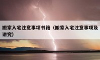 搬家入宅注意事項書籍（搬家入宅注意事項及講究）