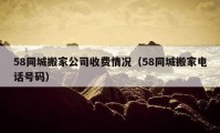 58同城搬家公司收費情況（58同城搬家電話號碼）