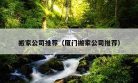 搬家公司推薦（廈門搬家公司推薦）