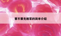 要不要先搬家的簡單介紹