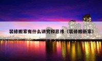 裝修搬家有什么講究和忌諱（裝修搬新家）