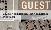 202年3月搬家黃道吉日（八月搬家黃道吉日2024年）