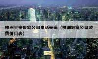 株洲平安搬家公司電話號碼（株洲搬家公司收費價目表）