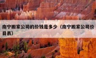 南寧搬家公司的價(jià)錢是多少（南寧搬家公司價(jià)目表）