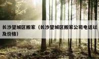 長沙望城區(qū)搬家（長沙望城區(qū)搬家公司電話以及價(jià)格）