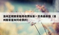 溫州正規(guī)搬家服務(wù)收費(fèi)標(biāo)準(zhǔn)一覽表最新版（溫州搬家是如何收費(fèi)的）