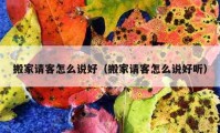 搬家請客怎么說好（搬家請客怎么說好聽）