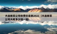 大連搬家公司收費價目表2021（大連搬家公司大概多少錢一趟）