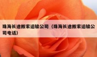 珠海長(zhǎng)途搬家運(yùn)輸公司（珠海長(zhǎng)途搬家運(yùn)輸公司電話）