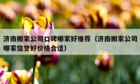 濟(jì)南搬家公司口碑哪家好推薦（濟(jì)南搬家公司哪家信譽(yù)好價(jià)格合適）