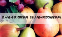 忌入宅可以只搬家具（忌入宅可以安裝家具嗎）