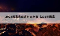 2024搬家吉日吉時大全表（202年搬家）