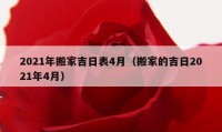 2021年搬家吉日表4月（搬家的吉日2021年4月）