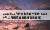 2020年12月份搬家吉日一覽表（2020年12月搬家吉日最好吉日吉時）