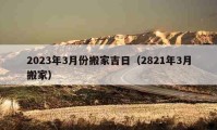 2023年3月份搬家吉日（2821年3月搬家）