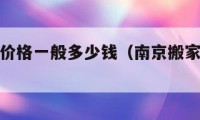 南京搬家價格一般多少錢（南京搬家費用明細表）