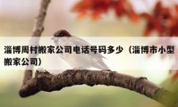 淄博周村搬家公司電話號(hào)碼多少（淄博市小型搬家公司）