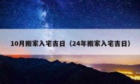 10月搬家入宅吉日（24年搬家入宅吉日）