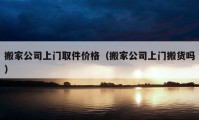 搬家公司上門取件價格（搬家公司上門搬貨嗎）