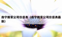 南寧搬家公司價目表（南寧搬家公司價目表最新）