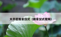 大平層搬家儀式（搬家儀式視頻）