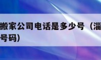 淄博誠信搬家公司電話是多少號（淄博搬家公司的電話號碼）