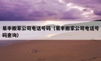 易豐搬家公司電話號碼（易豐搬家公司電話號碼查詢）