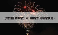 比較劃算的搬家公司（搬家公司哪家優(yōu)惠）