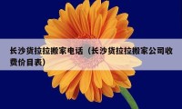 長(zhǎng)沙貨拉拉搬家電話（長(zhǎng)沙貨拉拉搬家公司收費(fèi)價(jià)目表）