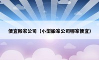 便宜搬家公司（小型搬家公司哪家便宜）