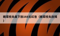 搬家枕頭底下放168元紅包（搬家枕頭放錢）