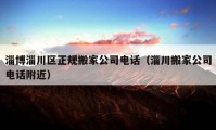 淄博淄川區(qū)正規(guī)搬家公司電話（淄川搬家公司電話附近）