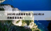 2023年10月搬家吉日（2023年10月搬家吉日表）