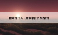 搬家拎什么（搬家拿什么東西好）