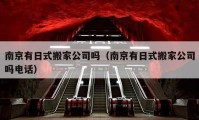 南京有日式搬家公司嗎（南京有日式搬家公司嗎電話）