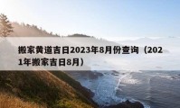 搬家黃道吉日2023年8月份查詢（2021年搬家吉日8月）