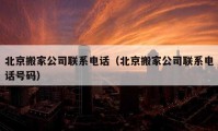 北京搬家公司聯(lián)系電話（北京搬家公司聯(lián)系電話號(hào)碼）