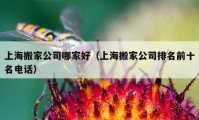 上海搬家公司哪家好（上海搬家公司排名前十名電話）