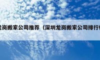 龍崗搬家公司推薦（深圳龍崗搬家公司排行榜）