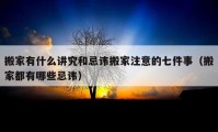 搬家有什么講究和忌諱搬家注意的七件事（搬家都有哪些忌諱）