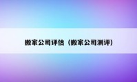 搬家公司評估（搬家公司測評）