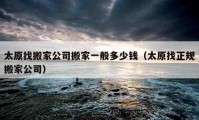 太原找搬家公司搬家一般多少錢（太原找正規(guī)搬家公司）