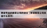 聘請專業(yè)的搬家公司的請示（申請搬家公司具備什么條件）