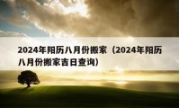 2024年陽歷八月份搬家（2024年陽歷八月份搬家吉日查詢）