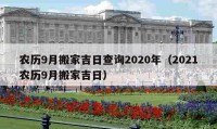 農(nóng)歷9月搬家吉日查詢2020年（2021農(nóng)歷9月搬家吉日）