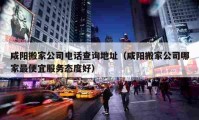 咸陽搬家公司電話查詢地址（咸陽搬家公司哪家最便宜服務(wù)態(tài)度好）