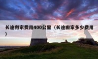 長途搬家費用400公里（長途搬家多少費用）