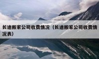 長途搬家公司收費(fèi)情況（長途搬家公司收費(fèi)情況表）