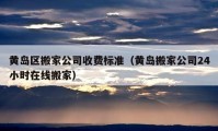 黃島區(qū)搬家公司收費(fèi)標(biāo)準(zhǔn)（黃島搬家公司24小時(shí)在線搬家）